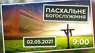 Церква Преображення |  Пасхальне Богослужіння 02.05.2021 | 09:00