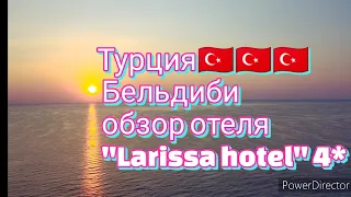 Обзор отеля  Larissa hotel 4*. Турция. Бельдиби.