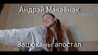 Андрэй Макаёнак/Зацюканы апостал