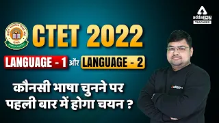 CTET Language 1 & 2 Confusion | कौनसी भाषा चुनने पर पहली बार में होगा Selection?
