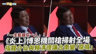 「一生監督你一人」！《炎上》博恩機關槍掃射全場　指龍介仙與賴清德讓台南變「腐城」｜娛樂星聞 @CtiNews @STRNetworkasia