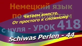 Немецкий язык по плейлистам с нуля. Урок 418  Schiwas Perlen – 44