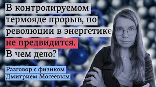 В контролируемом термояде прорыв, но революции в энергетике не предвидится. В чем дело?