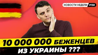 🇩🇪 Беженцы из Украины, Российский газ, Инфляция в Германии. Новости Германии #158