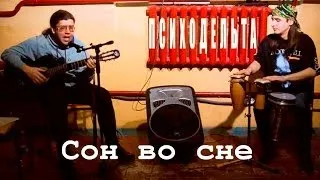 Сон во сне