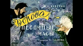 Диафильм В.Каверин - Борода и песочные часы