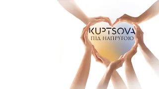 KUPTSOVA  "Під Напругою"  | OFFICIAL AUDIO 2023 |