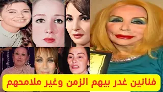 فنانين غدر بهم الزمن وغير شكلهم وملامحهم وصور لن تصدقها