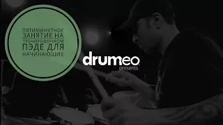 Drum Lessons (Drumeo) - Пятиминутное занятие на тренировочном пэде для начинающих. BKR