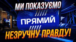 ❗️У США знають, що ми ГОВОРИМО ПРАВДУ! Але влада боїться "ПРЯМОГО" Цікаво, чому?