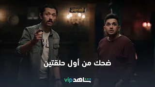 ضحك رهيب من أول حلقتين l البيت بيتي l شاهد VIP