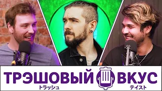 ДОБРЕЙШЕГО ВАМ УТРЕЧКА (ft.  @jacksepticeye  ) - Трэшовый Вкус #106