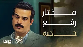 مسلسل ولاد بديعة | الحلقة 29 | مختار يتحدى شاهين و الفائز يأخذ دباغة عارف الدباغ!