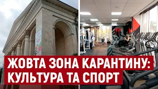 "Жовта" зона на Херсонщині: як працюватимуть спортивні та культурні заклади