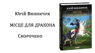 "Місце для дракона" Юрій Винничук аудіотвір, аудіокнига скорочено.