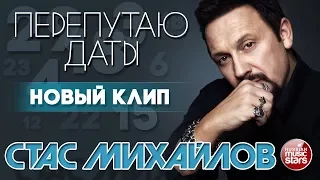 СТАС МИХАЙЛОВ ★ ПЕРЕПУТАЮ ДАТЫ ★ НОВЫЙ КЛИП 2018 ★