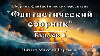 Фантастический сборник. Выпуск 3, аудиокнига фантастика