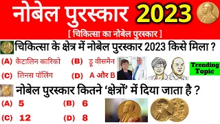 नोबेल पुरस्कार 2023 Gk | Nobel Prize 2023 important Questions | Nobel Puraskar 2023 Current Affairs