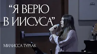 “Я верю в Иисуса” | Соло