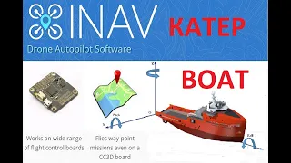 Настройка inav для катера