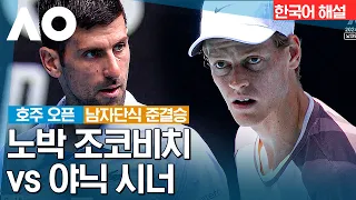 [2024 호주 오픈} 노박 조코비치 vs 야닉 시너 |남자단식 준결승