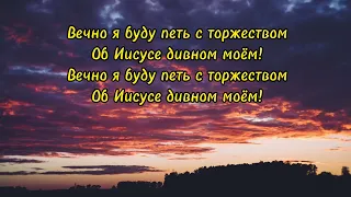 Твёрдо я верю, мой Иисус! (Фонограмма)