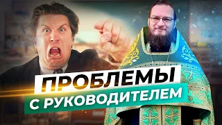 Проблемы с руководителем. Священник Антоний Русакевич