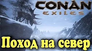 Выживание Варваров и путешествие на север - Conan Exiles