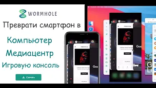 Годно Wormhole – преврати смартфон в медиаплеер, игровую консоль, компьютер! Трансляция экрана на PC