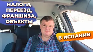 Ответы на вопросы: налоги, франшиза, переезд, инвестиции в недвижимость в Испании