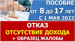 Пособие от 8 до 17 лет.  Причина отказа  - отсутствие дохода. Образец жалобы при отсутствии дохода.