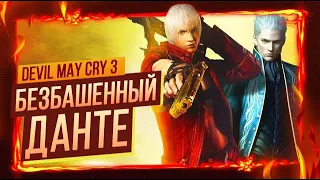 БЕЗБАШЕННЫЙ ДАНТЕ | DEVIL MAY CRY 3 | PS2 | СТРИМ ПРОХОЖДЕНИЕ #1