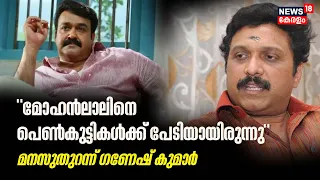 "Mohanlalനെ പെൺകുട്ടികൾക്ക് പേടിയായിരുന്നു";മനസുതുറന്ന് ഗണേഷ് കുമാർ  | K B Ganesh Kumar Interview