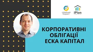 Корпоративні облігації ЕСКА Капітал