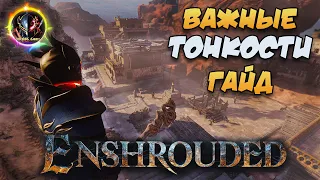 🔥Важные Тонкости🧙‍♂️【ГАЙД】⚔️ ➣ Советы в Enshrouded