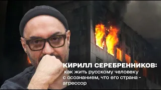 Кирилл Серебренников: "Я неуместный сейчас человек!"