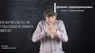 Как выучить жесты так, чтобы больше не забывать никогда?