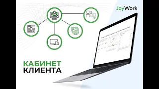 Кабинет клиента в CRM для недвижимости JoyWork