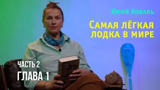 Юрий Коваль. Самая лёгкая лодка в мире. Часть2  Глава 1