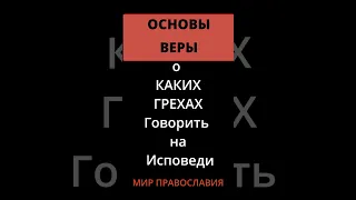 О ЧЁМ НЕ НАДО ГОВОРИТЬ НА ИСПОВЕДИ