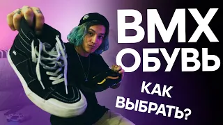 КАК ВЫБРАТЬ BMX КЕДЫ | ВСЕ что вы хотели знать ПРО ВМХ ОБУВЬ