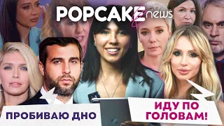 БАРСКИХ И ЛОБОДА В ИСТЕРИКЕ, УРГАНТ ГУБИТ РЕПУТАЦИЮ, СВЯЗИ ЧУЛПАН: POPCAKE.NEWS С МАШЕЙ МАВРИДИ