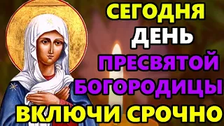 ПРЯМО СЕЙЧАС СКАЖИ ОБЯЗАТЕЛЬНО ЭТУ МОЛИТВУ В ПРАЗДНИК! Молитва Богородице! Православие