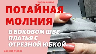 Как вшить потайную молнию в боковом шве платья с отрезной юбкой. Как вшить  молнию