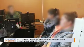 В Гусь-Хрустальном задержаны закладчицы с крупной партией героина
