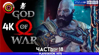 «Призраки прошлого» GOD OF WAR 🏆 Прохождение Без Комментариев [4K] — Часть 18