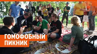 «Гомофобный пикник» в Екатеринбурге
