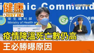 疫情降溫死亡數仍高  王必勝曝原因【健康資訊】