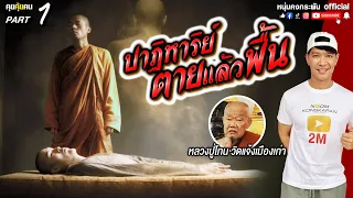 คุยคุ้ยคน | ปาฏิหาริย์ตายแล้วฟื้น | หลวงปู่โทนวัดแจ้งเมืองเก่า  Part1