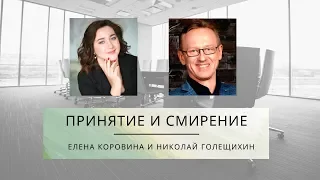 Принятие и Смирение. Елена Коровина и Николай Голещихин